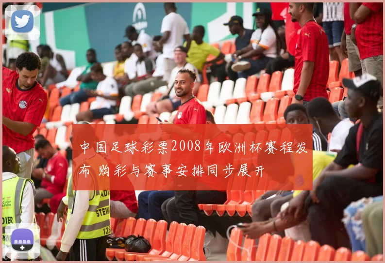 中国足球彩票2008年欧洲杯赛程发布 购彩与赛事安排同步展开