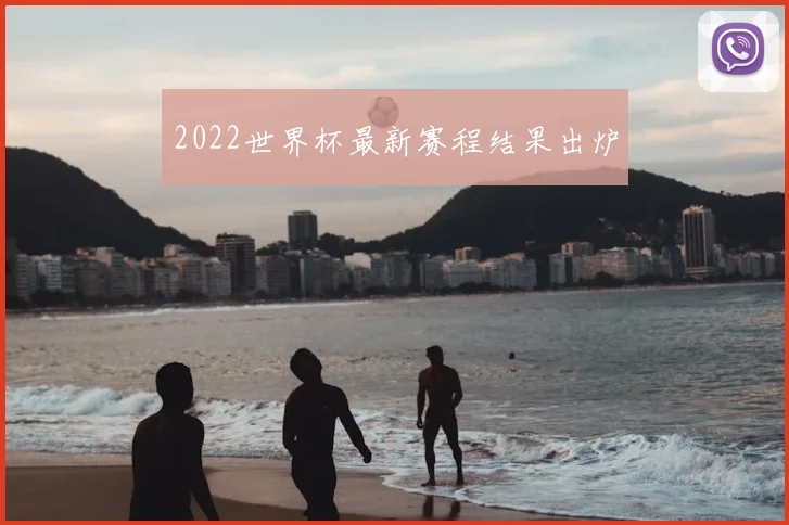 2022世界杯最新赛程结果出炉