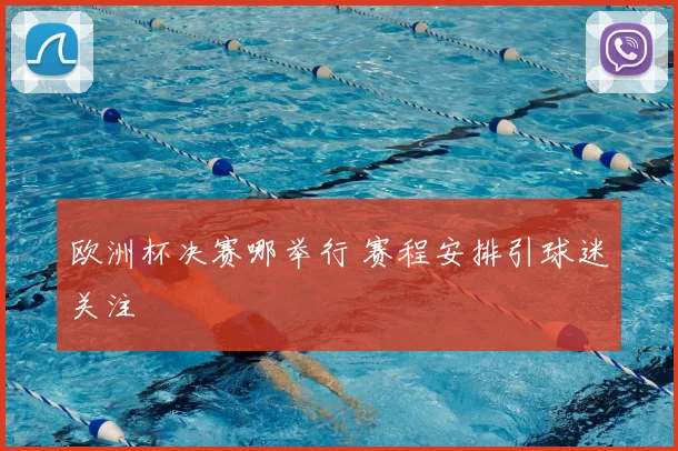 欧洲杯决赛哪举行 赛程安排引球迷关注