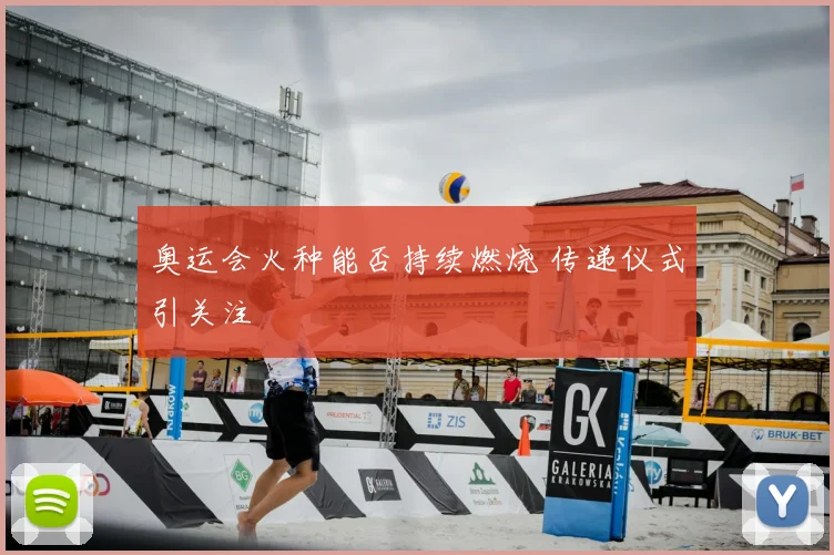 奥运会火种能否持续燃烧 传递仪式引关注