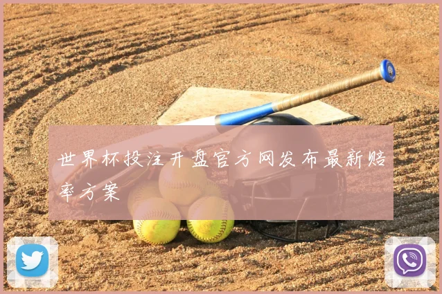 世界杯投注开盘官方网发布最新赔率方案