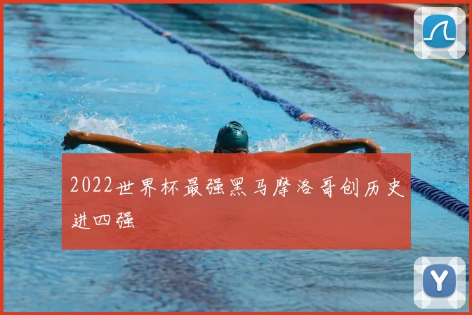 2022世界杯最强黑马摩洛哥创历史进四强