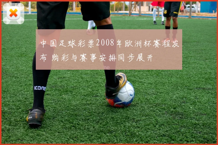 中国足球彩票2008年欧洲杯赛程发布 购彩与赛事安排同步展开