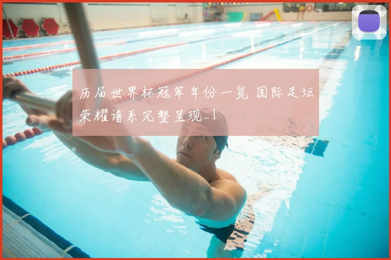 历届世界杯冠军年份一览 国际足坛荣耀谱系完整呈现_1