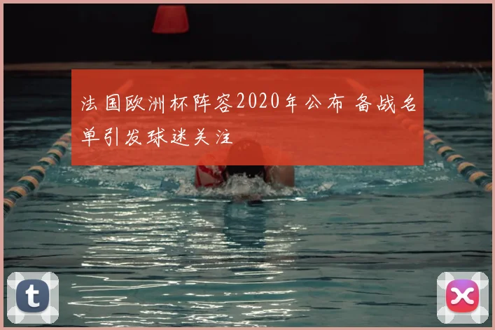 法国欧洲杯阵容2020年公布 备战名单引发球迷关注
