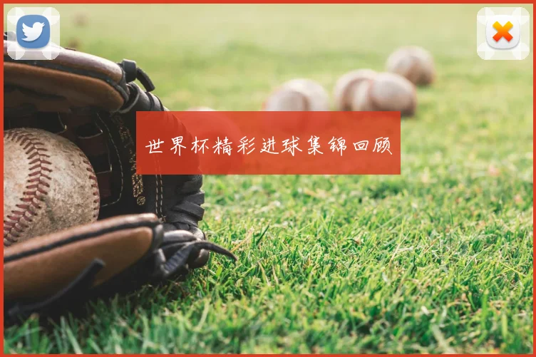 世界杯精彩进球集锦回顾