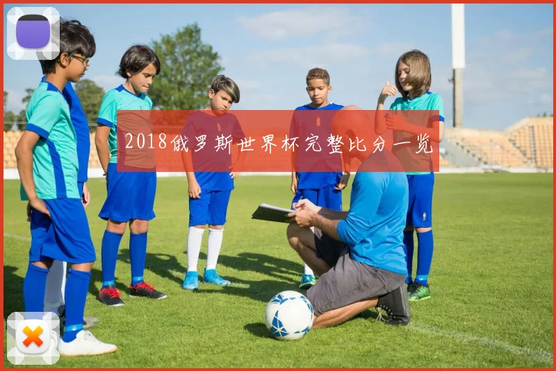 2018俄罗斯世界杯完整比分一览